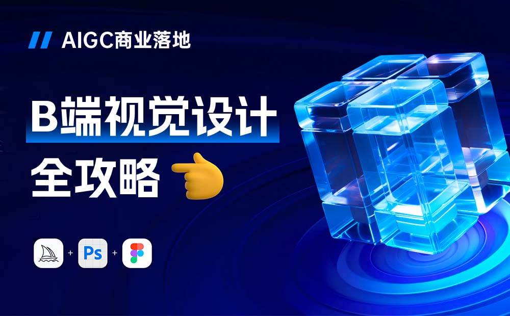 如何利用最新AI工具来完成B端视觉设计交付？