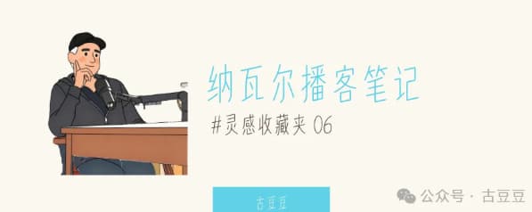 我把最颠覆的 8 个观点整理成笔记，这些思维也适用于设计师